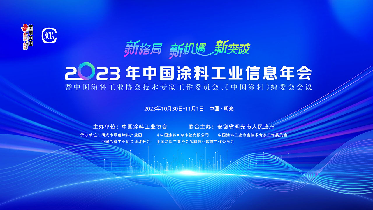10月30日-11月1日·安徽明光 | 2023年中國涂料工業(yè)信息年會暨中國涂料工業(yè)協(xié)會技術(shù)專家工作委員會、《中國涂料》編委會會議