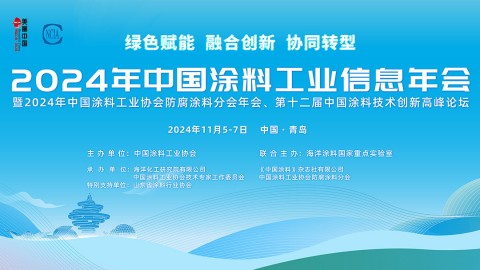 2024年中國涂料工業(yè)信息年會(huì)暨2024年中國涂料工業(yè)協(xié)會(huì)防腐涂料分會(huì)年會(huì)、第十二屆中國涂料技術(shù)創(chuàng)新高峰論壇