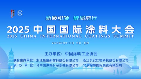 4月9-11日·中國杭州 | 2025中國國際涂料大會(huì)