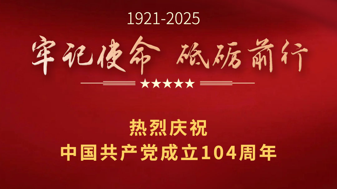 熱烈慶祝中國共產黨成立104周年　